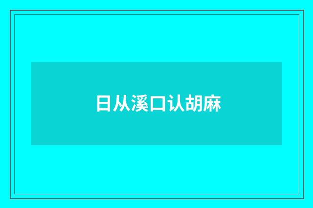 日从溪口认胡麻
