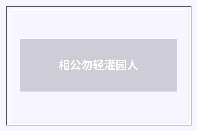 相公勿轻灌园人