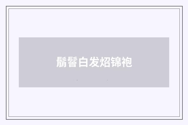 鬅鬙白发炤锦袍