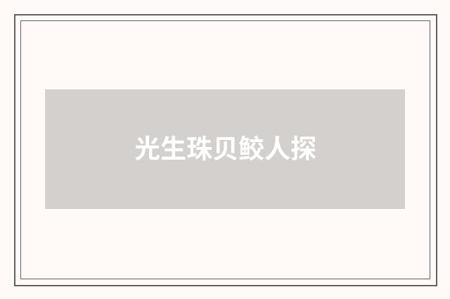 光生珠贝鲛人探