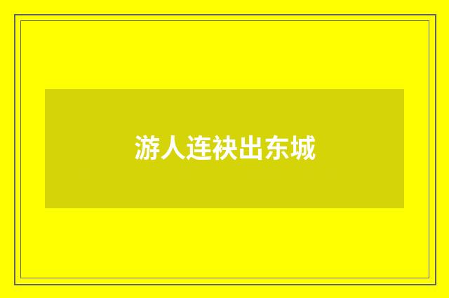 游人连袂出东城