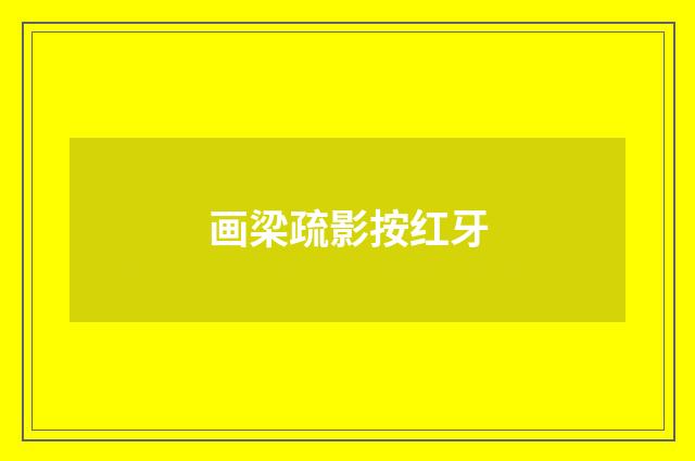 画梁疏影按红牙