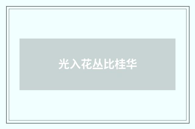光入花丛比桂华