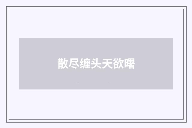 散尽缠头天欲曙