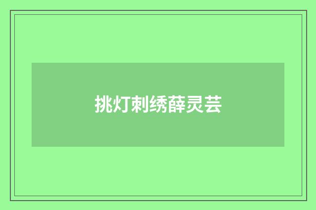 挑灯刺绣薛灵芸