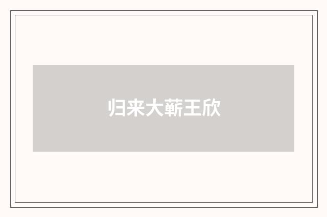 归来大蕲王欣