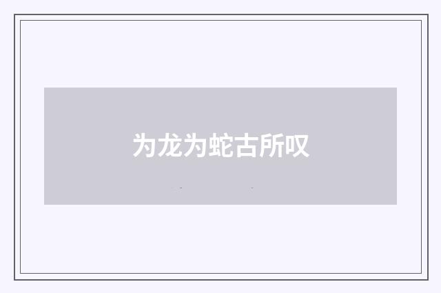 为龙为蛇古所叹
