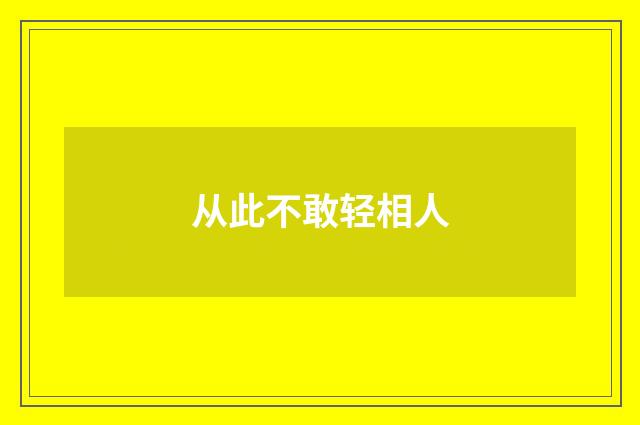 从此不敢轻相人