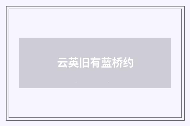 云英旧有蓝桥约