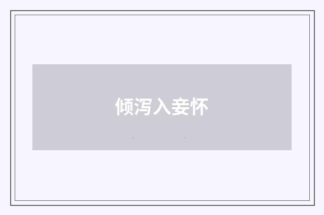 倾泻入妾怀