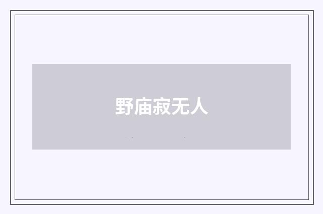 野庙寂无人
