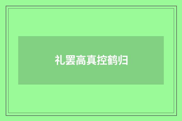 礼罢高真控鹤归