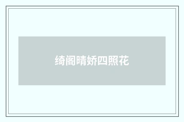 绮阁晴娇四照花