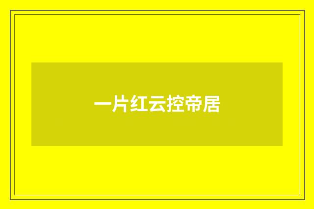 一片红云控帝居