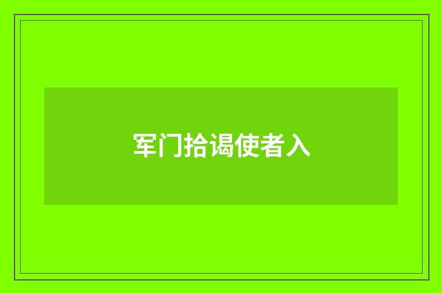 军门拾谒使者入