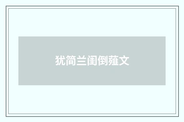 犹简兰闺倒薤文