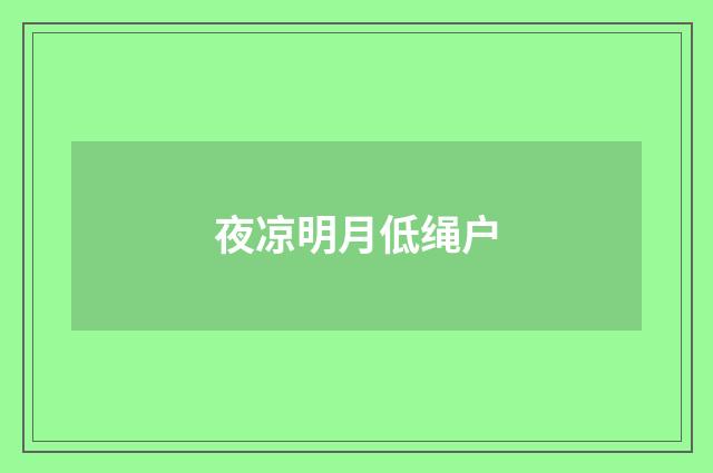 夜凉明月低绳户