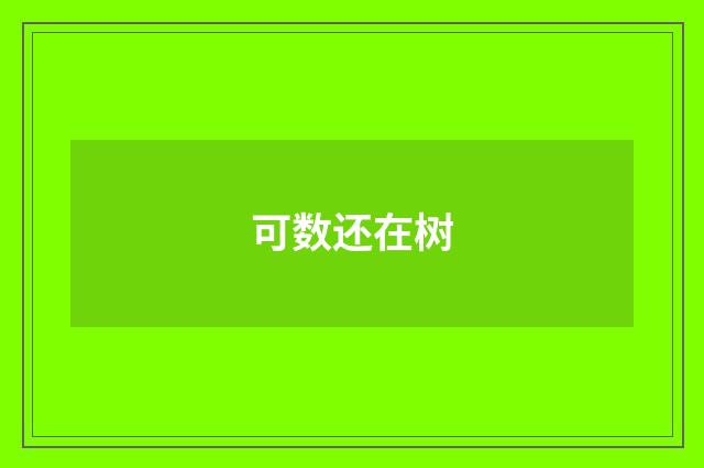 可数还在树