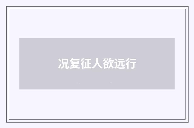 况复征人欲远行