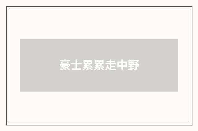 豪士累累走中野