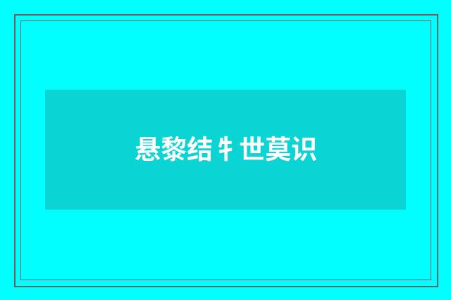 悬黎结牜世莫识