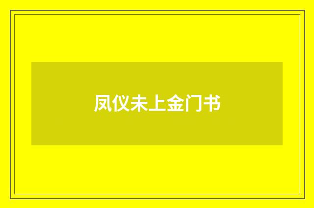 凤仪未上金门书