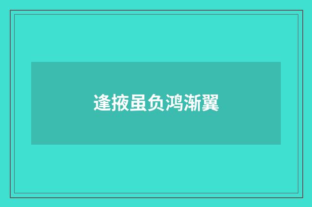 逢掖虽负鸿渐翼