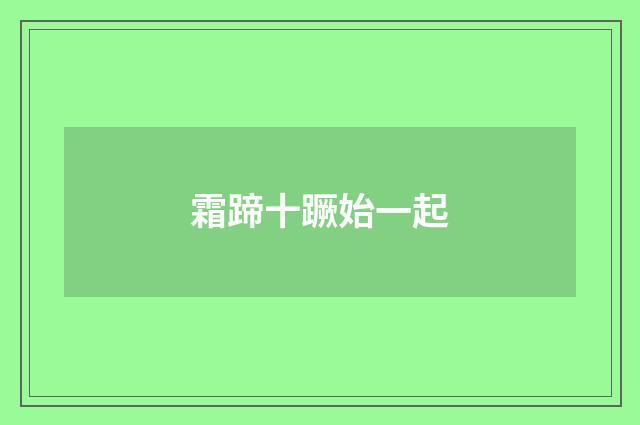 霜蹄十蹶始一起