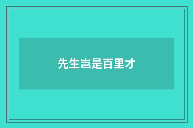 先生岂是百里才