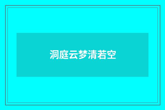 洞庭云梦清若空
