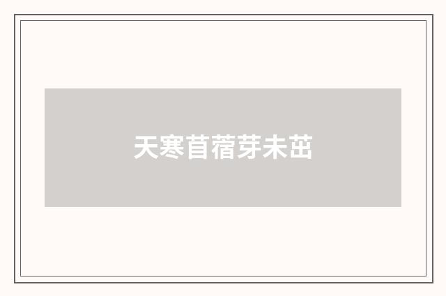 天寒苜蓿芽未茁