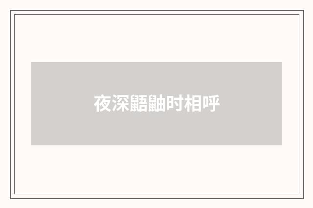 夜深鼯鼬时相呼