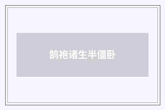 鹄袍诸生半僵卧