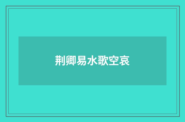 荆卿易水歌空哀