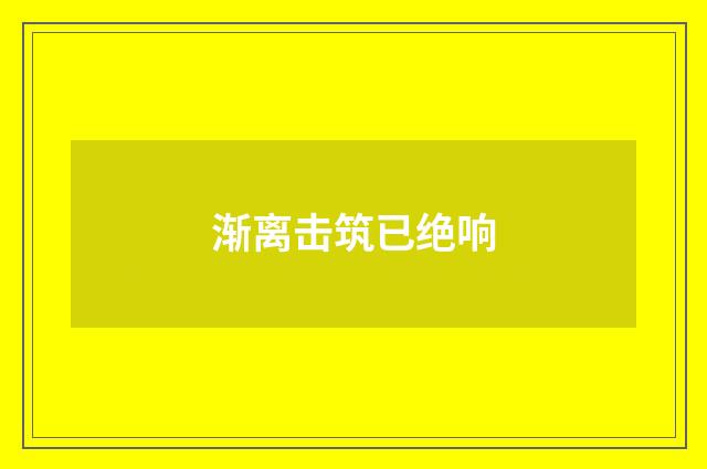 渐离击筑已绝响