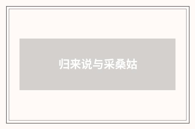 归来说与采桑姑