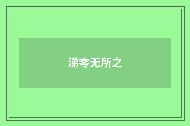 涕零无所之