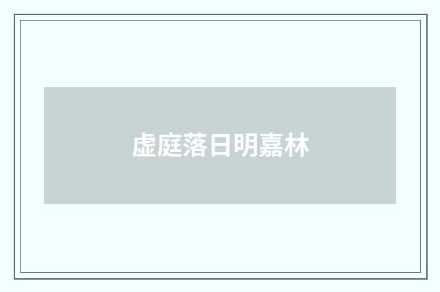 虚庭落日明嘉林