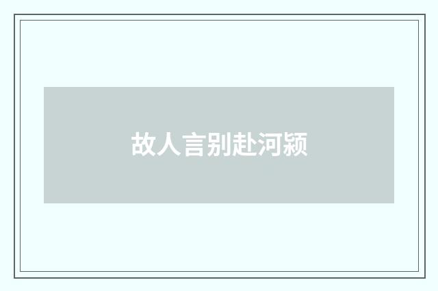 故人言别赴河颍
