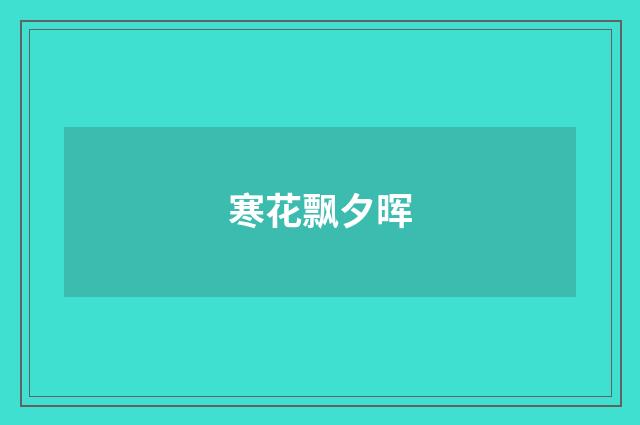 寒花飘夕晖