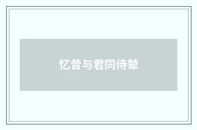 忆昔与君同侍辇