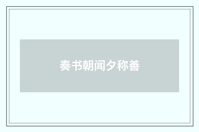 奏书朝闻夕称善