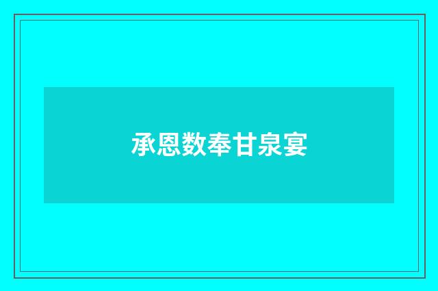 承恩数奉甘泉宴