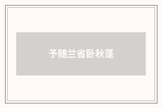 予随兰省卧秋蓬