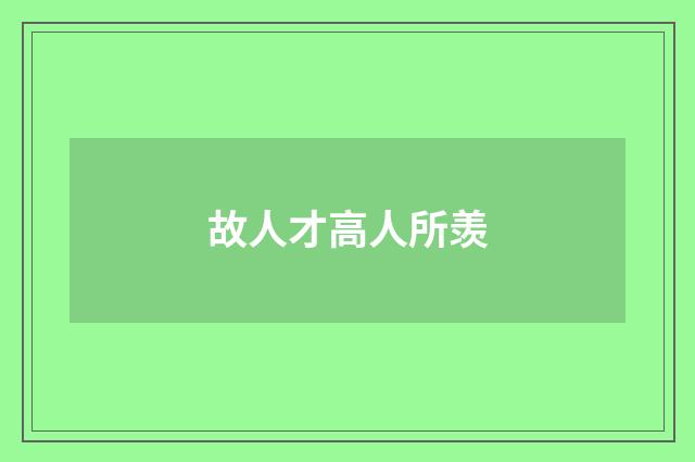 故人才高人所羡