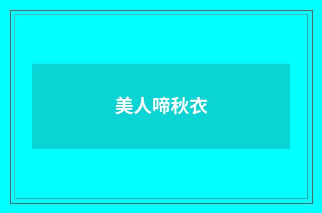 美人啼秋衣