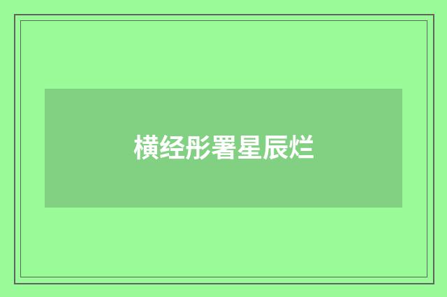 横经彤署星辰烂