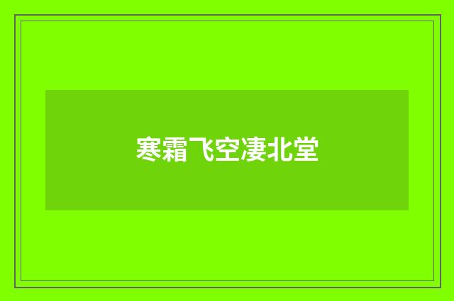 寒霜飞空凄北堂