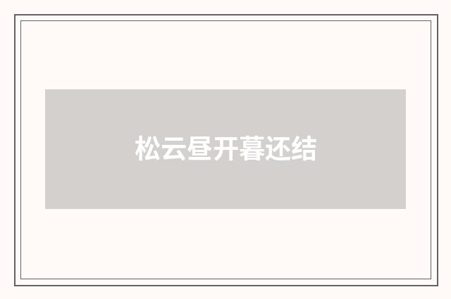 松云昼开暮还结