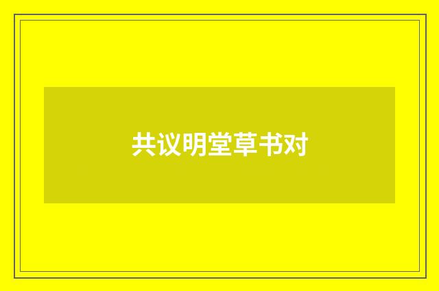 共议明堂草书对